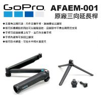 【eYe攝影】原廠 GoPro AFAEM-001 三向桿 3WAY 延長桿 自拍棒 手持自拍桿 HERO 8 9 10