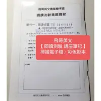 在飛比找蝦皮購物優惠-■ 高中學測、指考 | 英文滿級分筆記【 飛哥英文閱讀測驗 