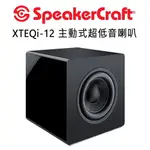 【澄名影音展場】美國 SPEAKERCRAFT XTEQI-12 雙12吋 主動式超低音喇叭