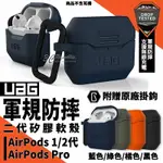 【8%點數】UAG 二代 耐衝擊 防摔殼 保護殼 軟殼 耳機殼 矽膠殼 適用於AIRPODS PRO 1代 2代