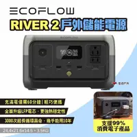 在飛比找momo購物網優惠-【EcoFlow】RIVER 2 戶外儲能電源 EFR600