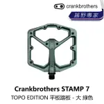 【CRANKBROTHERS】STAMP 7 TOPO EDITION 平板踏板 - 大 綠色(B5CB-ST7-CCLRGN)