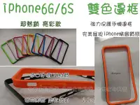 在飛比找Yahoo!奇摩拍賣優惠-[佐印興業] 雙層邊框 矽膠殼 i6 iphone6S 4.