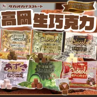 在飛比找蝦皮購物優惠-《Takaoka》高岡 生巧克力｜原味 焦糖 白巧克力 草莓