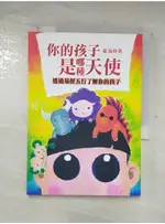 你的孩子是哪種天使_透過易經五行了解你的孩子_張易【T3／親子_ALY】書寶二手書