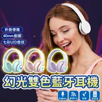 在飛比找蝦皮商城精選優惠-[台灣現貨] 幻光雙色藍牙耳機 耳罩式藍牙耳機 頭戴式耳機 