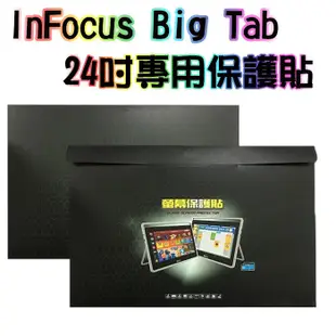台灣公司貨★ET手機倉庫【全新 Big Tab For InFocus 24吋保護貼 】IF236A (大平板）附發票