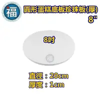 在飛比找蝦皮商城優惠-【8吋】8寸【厚款圓形】直徑20cm 厚度1cm 蛋糕底板 