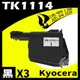 【速買通】超值3件組 KYOCERA TK1114 相容碳粉匣