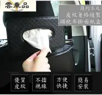 在飛比找Yahoo!奇摩拍賣優惠-菱格紋 車用椅背 汽車頭枕 吊掛 抽取式 面紙盒 衛生紙盒 