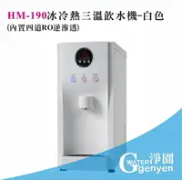 在飛比找樂天市場購物網優惠-[淨園] HS190/HM190桌上型冰冷熱飲水機/桌上型R