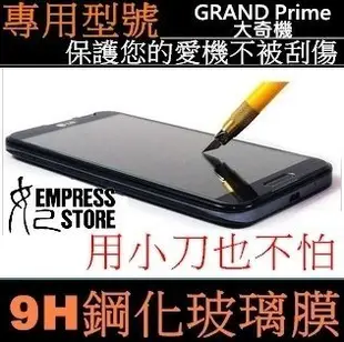 【妃小舖】9H 強化 玻璃膜 2代  Samsung GALAXY GRAND Prime 大奇機 超強硬度 抗刮玻璃