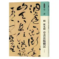 在飛比找Yahoo!奇摩拍賣優惠-【只售正品】人美書譜 草書 明 祝允明 草書岳陽樓記