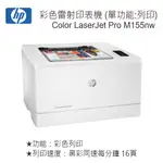 HP COLOR LASERJET PRO M155NW 彩色雷射印表機 7KW49A (單功能：列印)