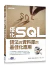 優化SQL: 語法與資料庫的最佳化應用