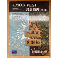 在飛比找蝦皮購物優惠-CMOS VLSI 設計原理 第二版 / Neil H. E