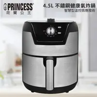 在飛比找PChome24h購物優惠-【PRINCESS 荷蘭公主】4.5L健康氣炸鍋/不鏽鋼飾面