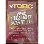 NEW TOEIC 多益口說寫作大破解