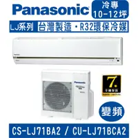 在飛比找蝦皮購物優惠-🈸補助🈶💲含基本安裝【國際牌】CS-LJ71BA2 / CU