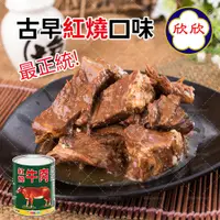 在飛比找PChome24h購物優惠-【欣欣生技】紅燒牛肉(300g/罐(固形物100g/罐))