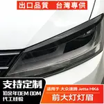 VW福斯 速騰 JETTA MK6 海外版捷達六代 前大燈燈眉車貼外飾改裝