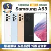 【頂級嚴選 S級福利品】Samsung A53 256G (8G/256G) 台灣公司貨