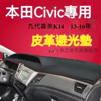 在飛比找蝦皮購物優惠-本田Civic避光墊 儀錶板 九代喜美 K14 車用遮光墊 