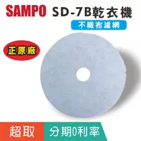 在飛比找蝦皮購物優惠-正原廠【聲寶SAMPO】SD-7B乾衣機原廠配件 不織布濾網