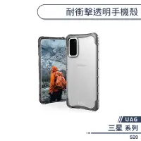 在飛比找蝦皮商城優惠-【UAG】三星 S20 耐衝擊透明手機殼 保護殼 防摔殼 保