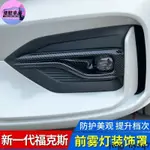 優馳車品19-21-22款新一代福克斯前霧燈罩后改裝飾框專用ST LINE亮條配件