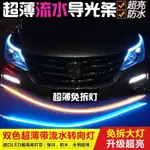 【現貨】超亮流水燈條導光條汽車LED日行燈跑馬改裝導光條帶機車轉向淚眼燈機車日行燈 方向燈可裁剪