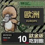 【鴨嘴獸 上網卡】歐洲鈦金版 10天吃到飽 純上網 不降速(出國網卡 高流量上網卡 旅遊卡)