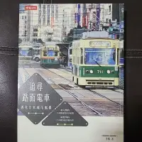 在飛比找蝦皮購物優惠-〔二手近新〕追尋路面電車 遇見日本城市風景 日本電車旅行