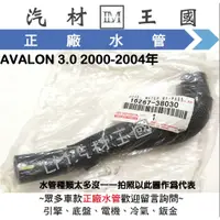 在飛比找蝦皮購物優惠-【LM汽材王國】 上水管 AVALON 3.0 2000-2