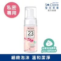 在飛比找PChome24h購物優惠-St.Clare聖克萊爾 私密呼呼溫和潔淨慕斯150ml