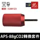 昊克-騎翼 APS CAM系列 Co2充氣轉換器 用於88克氣瓶 玩具配件 CAM123