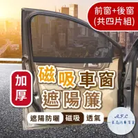 在飛比找momo購物網優惠-【一朵花汽車百貨】磁吸車窗遮陽簾 四片組 汽車遮陽簾 車子隔