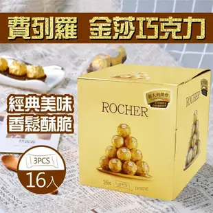 【費列羅 Ferrero】 金莎巧克力3粒裝(37.5g x 16條)