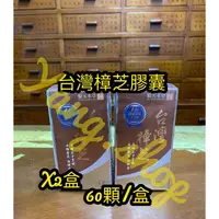 在飛比找蝦皮購物優惠-(順天本草）台灣樟芝膠囊（60顆/盒）x 2瓶