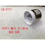 {新霖材料} 燈泡轉接座 E27 轉內 E17 燈座 冰箱燈泡 轉接 LED燈泡 鎢絲燈泡轉接 省電燈泡轉接座 60W