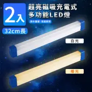 【家適帝】超亮磁吸多功能充電式LED燈-32cm款 2入(USB充電、露營、LED燈條)