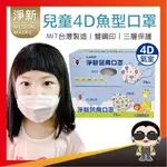 淨新口罩 兒童4D魚型口罩 4D醫療兒童口罩 醫用口罩 醫療口罩 彩色口罩 雙鋼印 台灣製 4D口罩 KF94 歐文購物