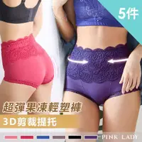 在飛比找ETMall東森購物網優惠-Pink Lady 3D包臀Q彈機能輕塑高腰內褲 5件組 (