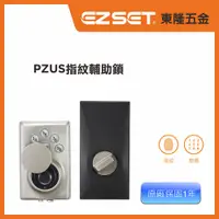 在飛比找PChome24h購物優惠-【EZSET東隆五金】PZUS_電子指紋密碼輔助門鎖