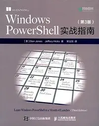 在飛比找天瓏網路書店優惠-Windows PowerShell 實戰指南, 3/e-c