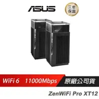 在飛比找蝦皮商城優惠-ASUS華碩 ZENWIFI PRO XT12 雙入 雙2.