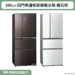 PANASONIC國際牌【NR-D501XGS-T】500公升四門無邊框玻璃電冰箱-曜石棕(含標準安裝)