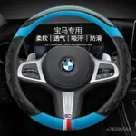 【免運】適用於BMW1係3係5係7係X1X3X5X6I3I8GT四季把套方嚮盤套防滑防汗 FVOR