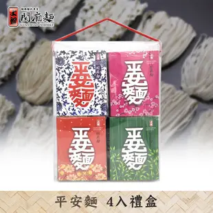 【上智關廟麵】平安麵4入禮盒