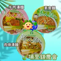 在飛比找蝦皮購物優惠-有3種口味-【筊白筍泡麵】素食/牛肉湯麵/肉燥湯麵 埔里鎮農